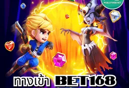 รูป ทางเข้า-bet168