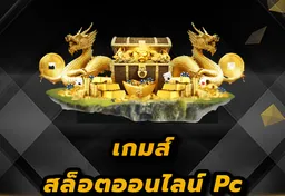 รูป เกมส์-สล็อตออนไลน์-pc