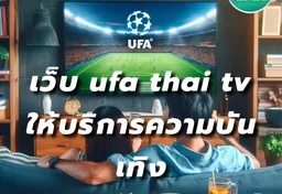 รูป เว็บ-ufa-thai-tv