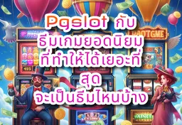 รูป ธีมเกมยอดนิยม-pgslot