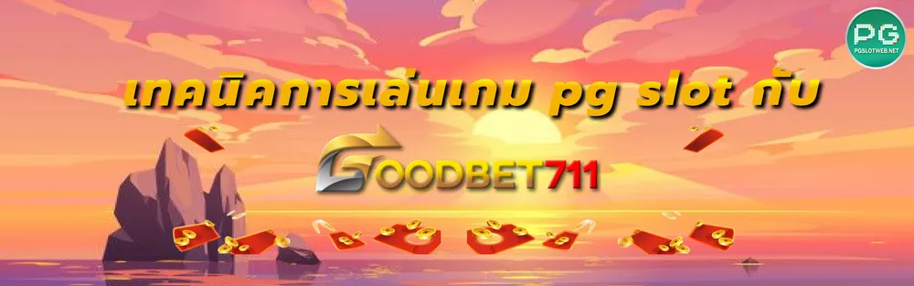 รูปภาพ เทคนิคการเล่นเกม pg slot กับ goodbet711