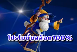 รูป โปรโมชั่นสล็อต100