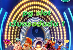 รูป pg-slot-เว็บตรงอันดับ-1