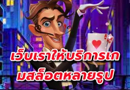 รูป เกมสล็อตครบทุกรูปแบบ