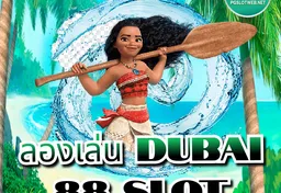 รูป ลองเล่น-dubai-88-slot