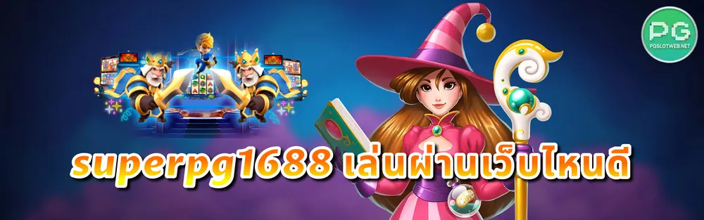 รูปภาพ superpg1688 เล่นผ่านเว็บไหนดี&nbsp;&nbsp;