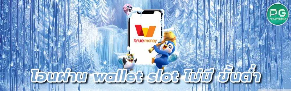 รูปภาพ โอนผ่าน wallet slot ไม่มี ขั้นต่ำ