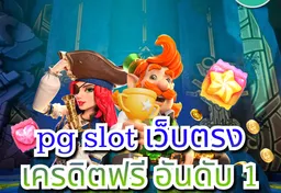 รูป pg-slot-เว็บตรง-เครดิตฟรี-อันดับ-1