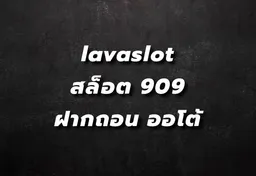 รูป lavaslot-สล็อต-909-ฝากถอน-ออโต้