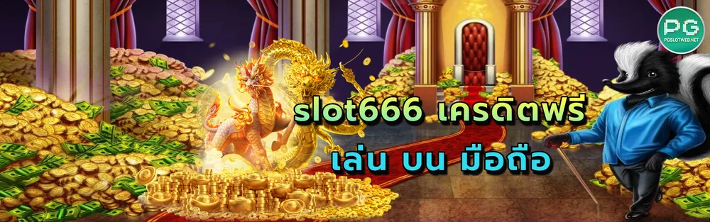 รูปภาพ slot666 เครดิตฟรี เล่น บน มือถือ&nbsp;