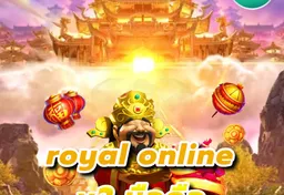 รูป royal-online-v2-มือถือ